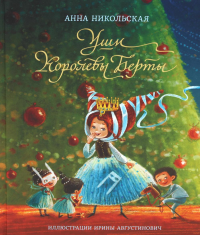 Уши королевы Берты. Никольская А.