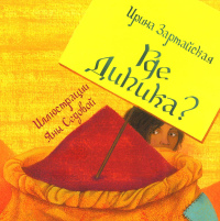 Где Дипика?. Зартайская И.