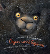 Один такой барашек. Зартайская И.