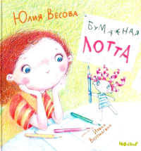 Бумажная Лотта. Весова Ю.
