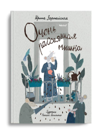 Очень рассеянная мышка. Зартайская И.