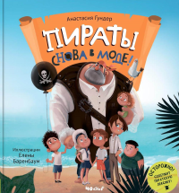 Пираты снова в моде!. Гундер А.