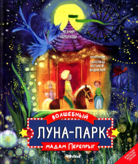 Книга "Волшебный луна-парк мадам перепрыг"