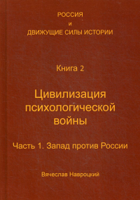 Россия и движущие силы истории. Кн. 2: Цивилизация психологической войны. Ч. 1: Запад против России