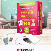 Первое слово. Умный малыш. Шаг 3. Развивающие карточки для малышей. 140 слов и картинок. Ахмадуллин Ш.Т.