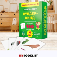 Первое слово. Вундер-кинд. Шаг 4. Развивающие карточки для малышей. 140 слов и картинок. Ахмадуллин Ш.Т.