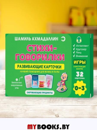 Стихи - говорилки. Развивающие карточки. 0-3 года. Окружающие предметы (32 карточки). Ахмадуллин Ш.Т.