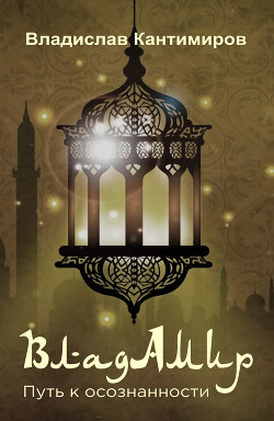 Владамир. Кантимиров Вл.