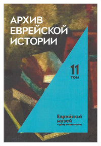 Архив еврейской истории. Т. 11.