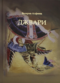 Джвари