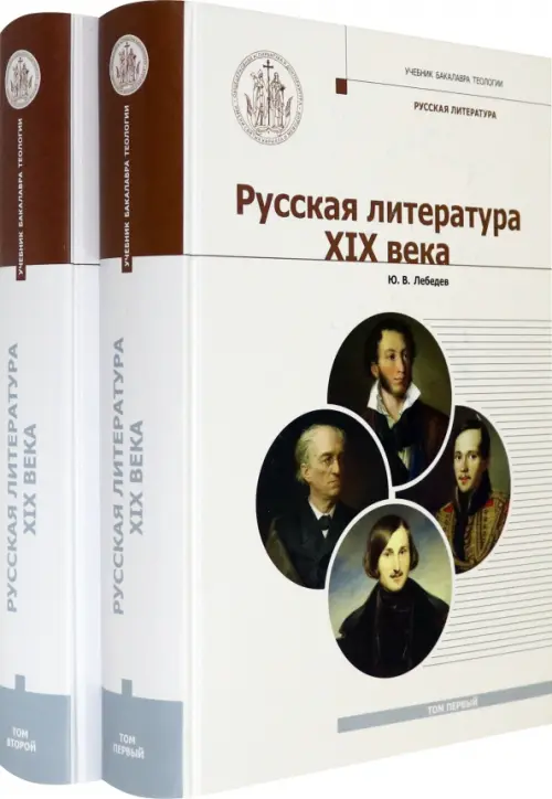 Русская Литература XIX века. Курс лекций для бакалавриата теологии. В 2-х томах. Лебедев Юрий Владимирович