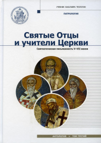 Святые отцы и учители Церкви. Антология. Т. 3. Святоотеческая письменность (V-VII вв.). . Под ред. Илариона (Алфеева), митрополита ВолоколамскогоПознание*