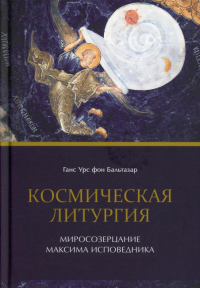 Космическая литургия