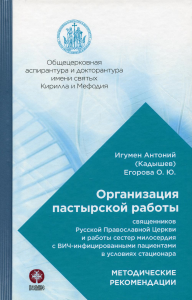 Организация пастырской работы священников РПЦ и работы сестер милосердия с ВИЧ-инфицированными пациентами в условиях стационара. . Егорова О.Ю., Антоний (Кадыщев), игуменПознание