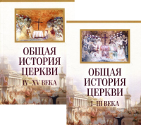 Общая история Церкви 1-15вв в 2-х томах