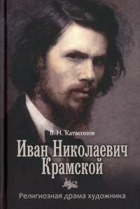 Иван Николаевич Крамской. Религиозная драма художника. Катасонов В.