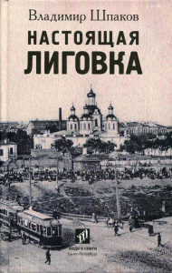 Настоящая Лиговка: Авторский путеводитель. Шпаков В.