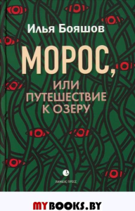 Морос, или Путешествие к озеру (нов.обл)