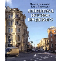 Ленинград Иосифа Бродского:иллюстрированный путеводитель Санкт-Петербурга. Кельмович,Павли