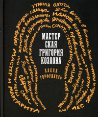 Мастерская Григория Козлова: очерки. Горфункель Е.