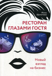 Ресторан глазами гостя. Новый взгляд на бизнес. . Щепетова И.В.Ресторанные ведомости