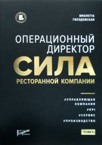 Операционный директор. Сила ресторанной компании т.1