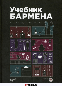 Учебник бармена. (+ линейка)