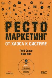 Рестомаркетинг: от хаоса к системе. . Пак Я.С., Орлов Г.ЮРесторанные ведомости