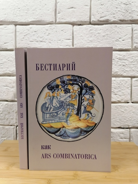 Бестиарий как ars combinatorica. Львова А. (сост.), Довгий О. (ред)