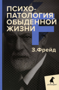 Психопатология обыденной жизни