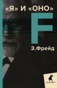 Я и Оно: избранные работы. Фрейд З.