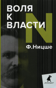 Воля к власти. Ницше Ф.В.