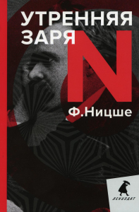 Утренняя заря. Ницше Ф.В.
