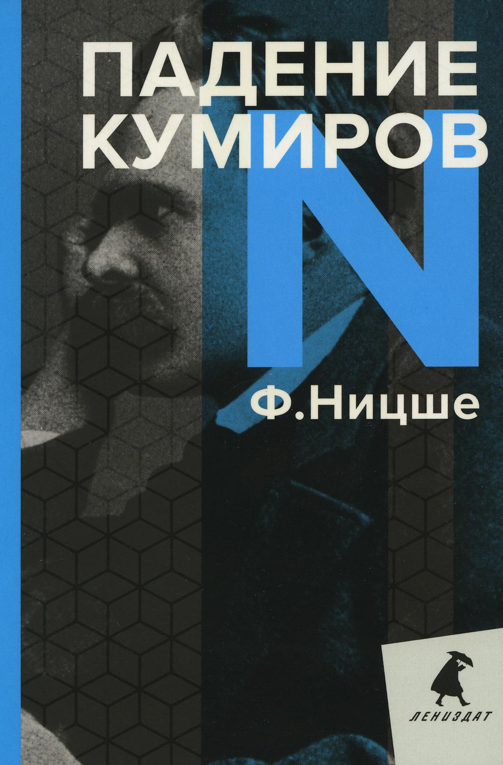 Падение кумиров. Ницше Ф.В.