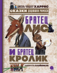 Братец Лис и братец Кролик. Сказки дядюшки Римуса. Харрис Д.Ч.