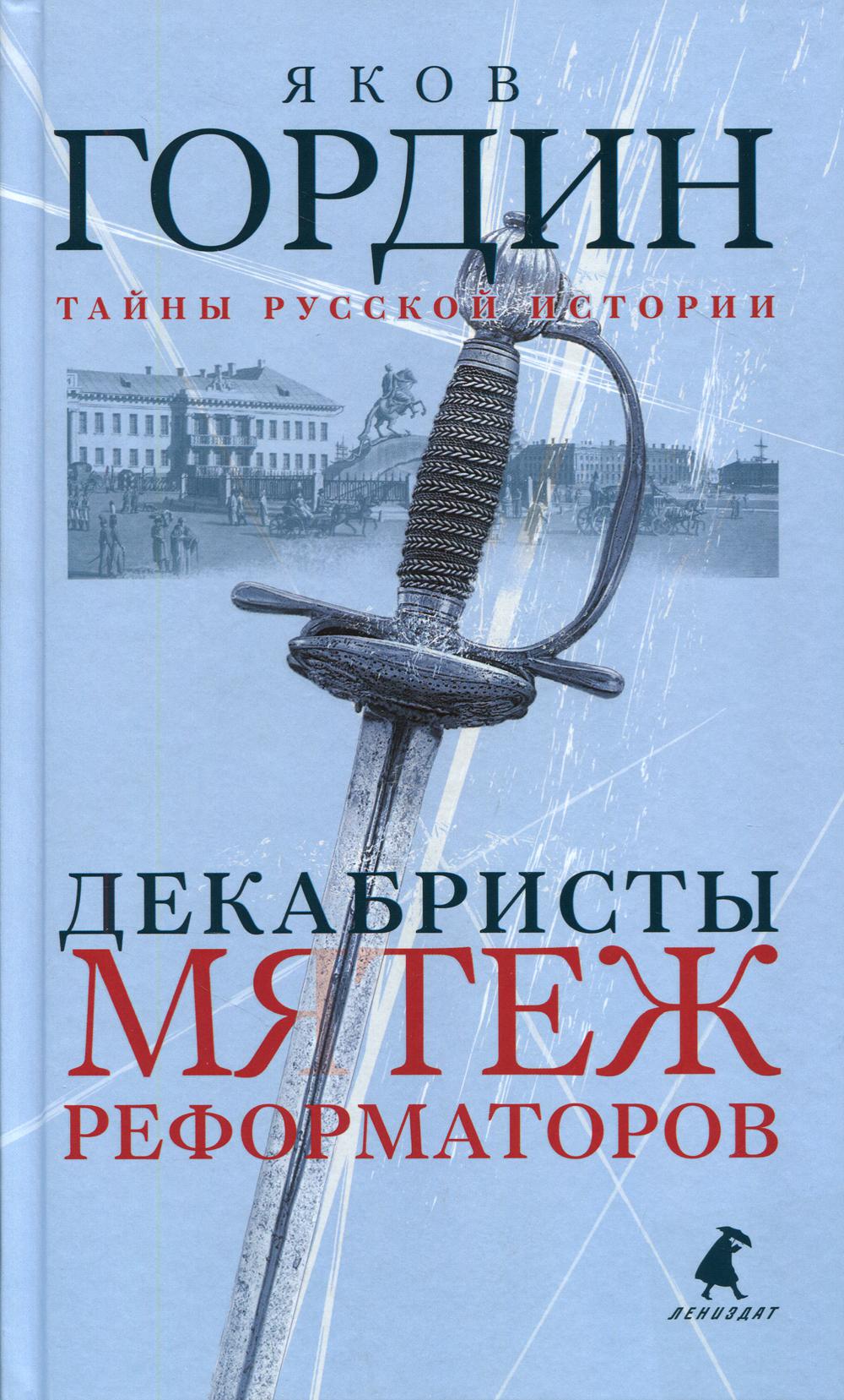 Декабристы. Мятеж реформаторов. Гордин Я.А.