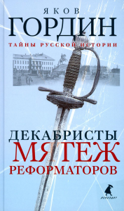 Декабристы. Мятеж реформаторов. Гордин Я.А.
