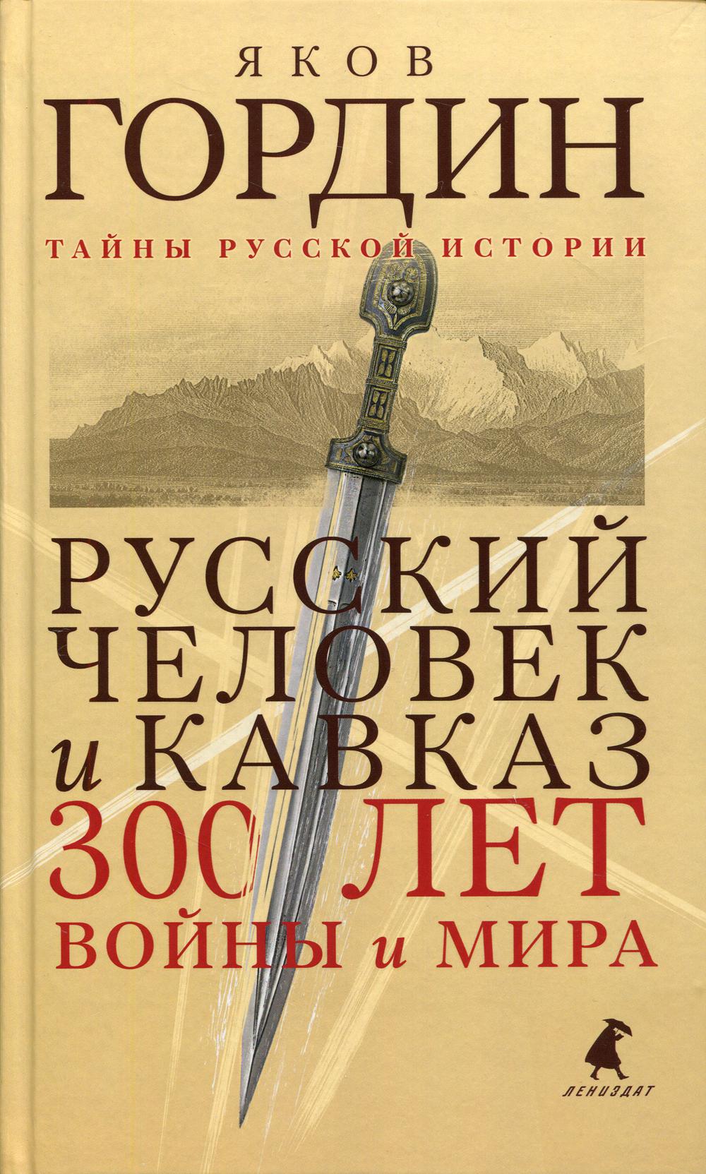 Русский человек и Кавказ. Триста лет войны и мира. Гордин Я.А.