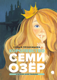 Королевство Семи озер. Прокофьева С.Л.