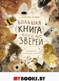 Большая книга зверей