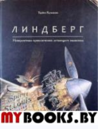 Линдберг. Невероятные приключения летающего мышонка. Кульманн Т.