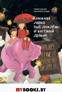 Книжная лавка под дождём и костяной дракон. Хината Р.,Ёсида