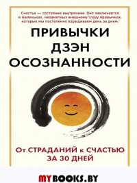 Привычки Дзэн Осознанности: От страданий к счастью за 30 дней. Реклау М., Вилла М