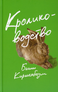 Кролиководство: роман