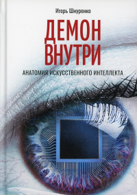 Демон внутри. Анатомия искусственного интеллекта. . Шнуренко И.А.Наше Завтра