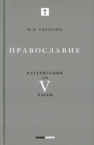 Православие. Катехизация за V часов