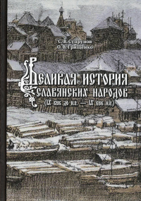 Великая история славянских народов (IX век до н.э. - IX век н.э.)