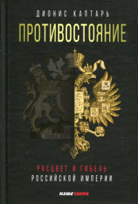 Противостояние. Расцвет и гибель Российской империи