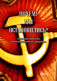 Почему мы остановились?Основная проблема коммунистического движения .