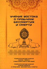 Учение Востока о проблеме бессмертия и смерти. Доронин Д.